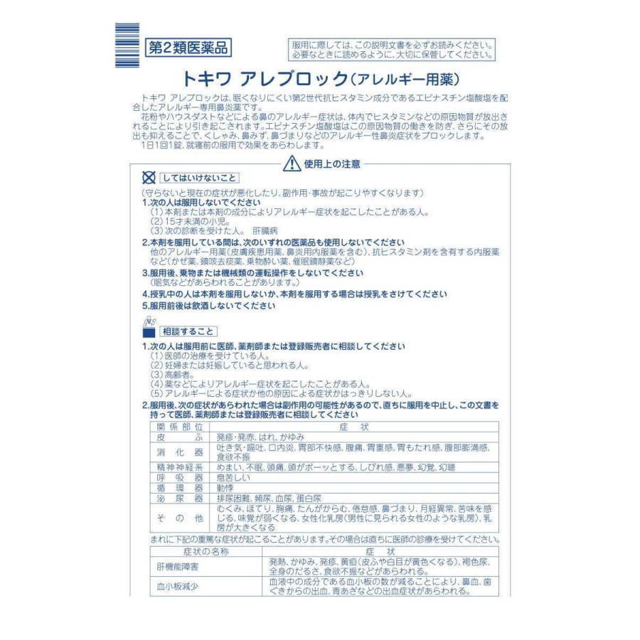 トキワ アレブロック 12錠 ×5個 鼻炎薬 鼻炎用内服薬 常盤薬品 【第2類医薬品】_3