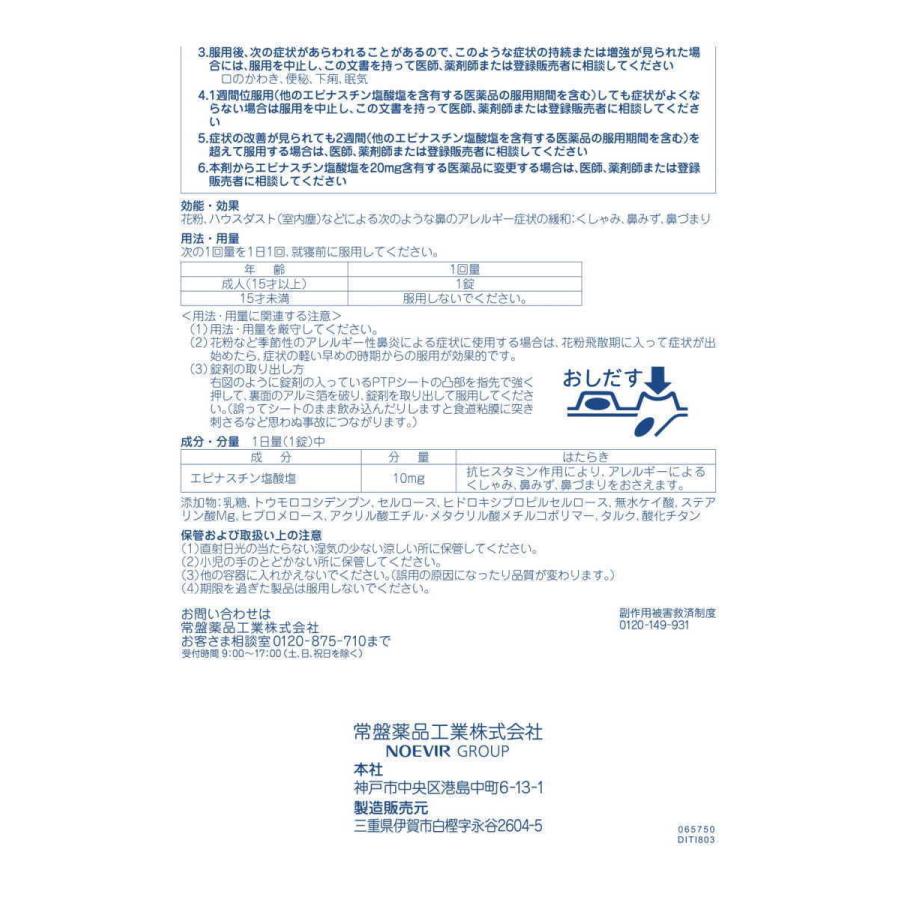 トキワ アレブロック 12錠 ×5個 鼻炎薬 鼻炎用内服薬 常盤薬品 【第2類医薬品】_4