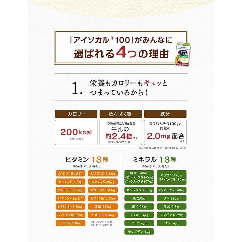 最安値に挑戦 Nestle(ネスレ) アイソカル 100 たんぱく質 栄養バ コンパクト栄養食 (100ml×12本セット) ポテトスープ味  (高カロリー その他食事介助商品