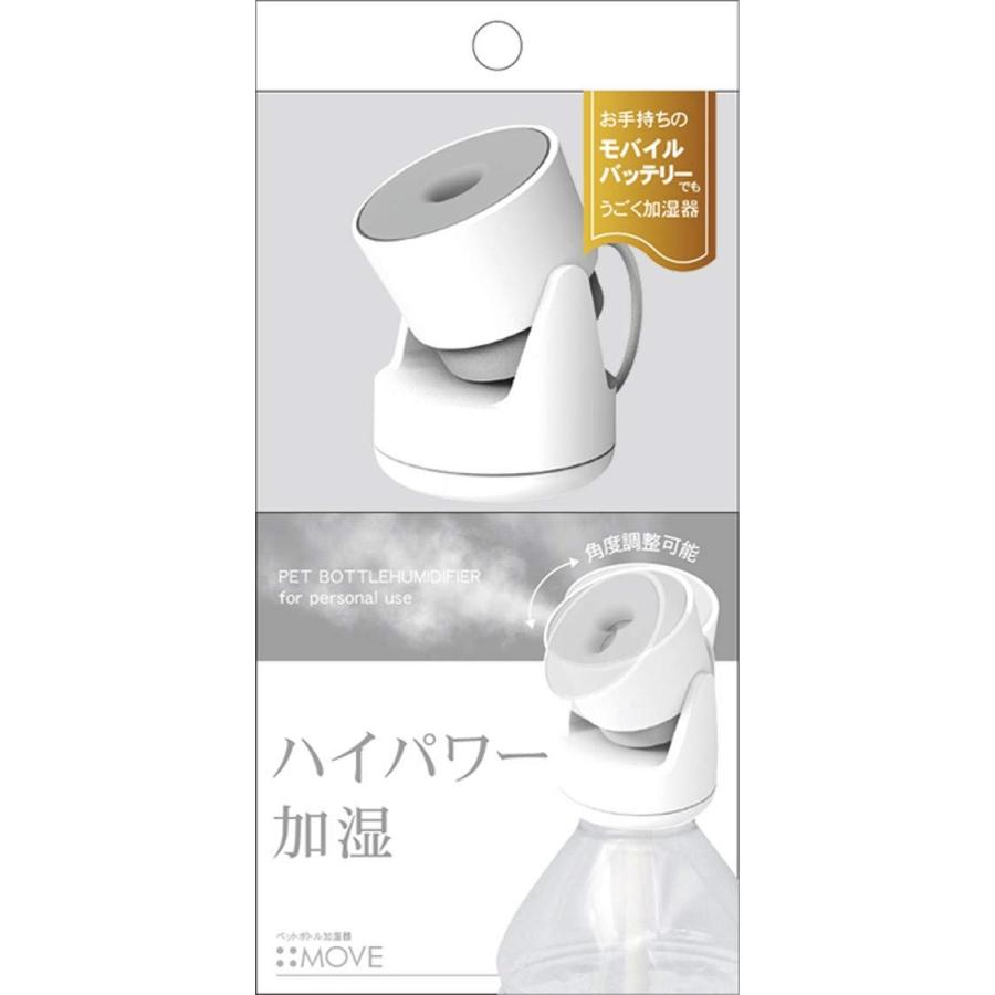 トップランド ペットボトル 加湿器 MOVE 卓上 USBタイプ ハイパワー
