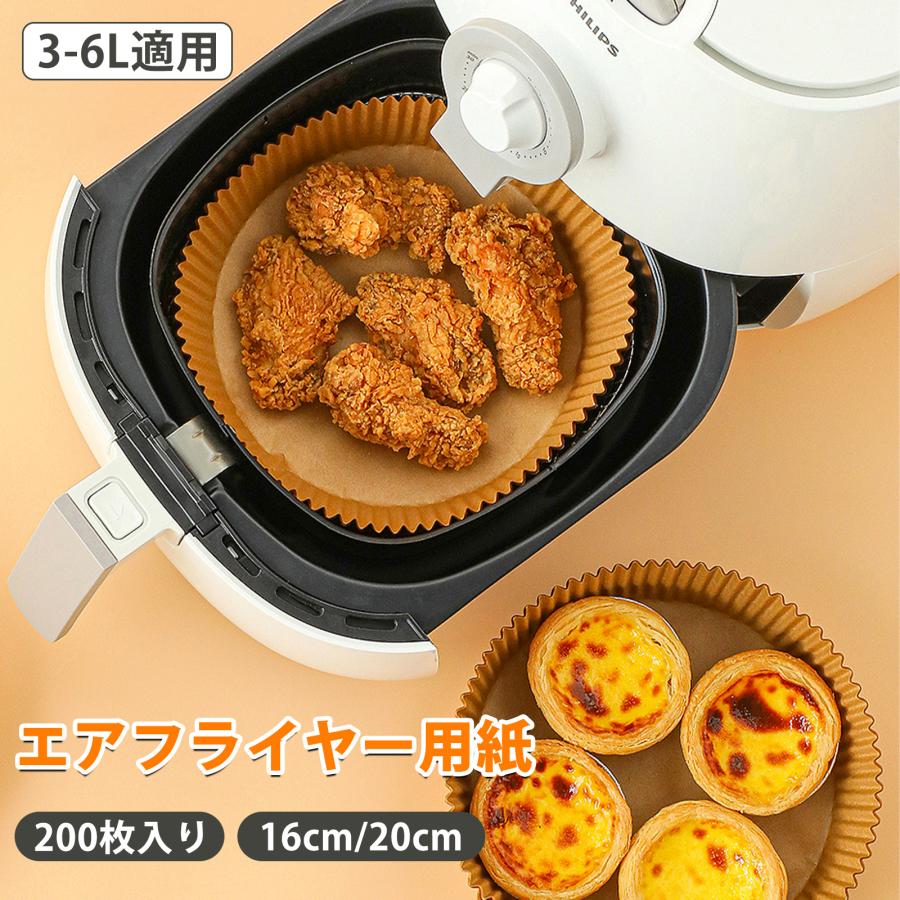 200枚入り】エアフライヤー シート エアフライヤー用紙 使い捨て 16cm