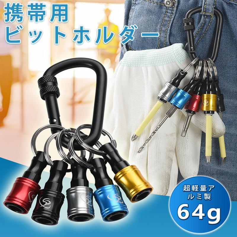 ビットホルダー カラビナ付 5色セット ビット収納 携帯用 キーホルダー