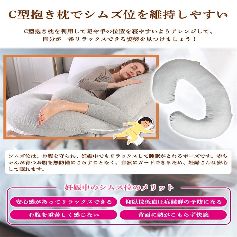 抱き枕 妊婦 授乳クッションc型 洗える 妊娠中 いびき防止 腰痛 抱き枕 妊婦 授乳クッションc型 洗える 妊娠中 いびき防止 腰痛