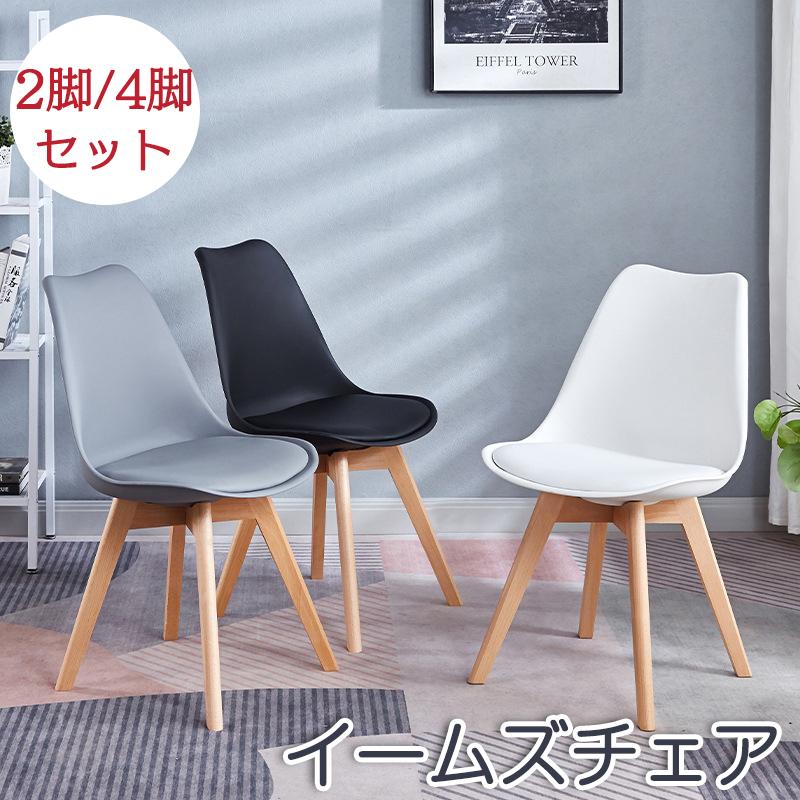 ダイニングチェア 【1/2/4脚セット】クッション イームズチェア リビングチェア 木脚 木製 椅子 いす 滑り止め おしゃれ  贈り物 北欧 の商品画像