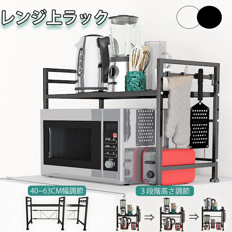 レンジ上ラック 伸縮式 収納 サイズ調整可能 幅40−63cm レンジ レンジ上ラック 伸縮式 収納 サイズ調整可能 幅40−63cm レンジ