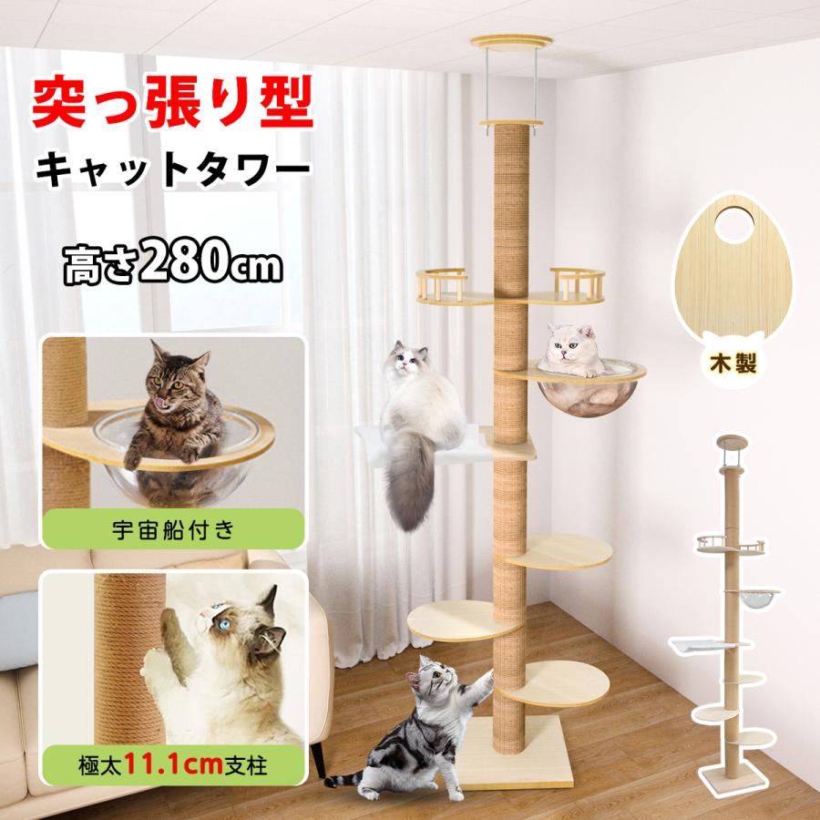キャットタワー 突っ張り 6段タイプ スリム 宇宙船 木製 コンパクト 木