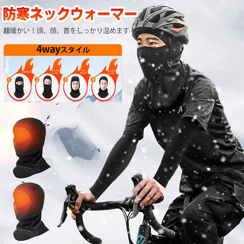 ネックウォーマー 【4WAY スタイル】 防寒保温 フードウォーマー
