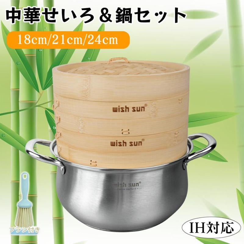 中華せいろ 21cm 蒸し器 竹 木 蒸籠 鍋セット IH対応 セイロ