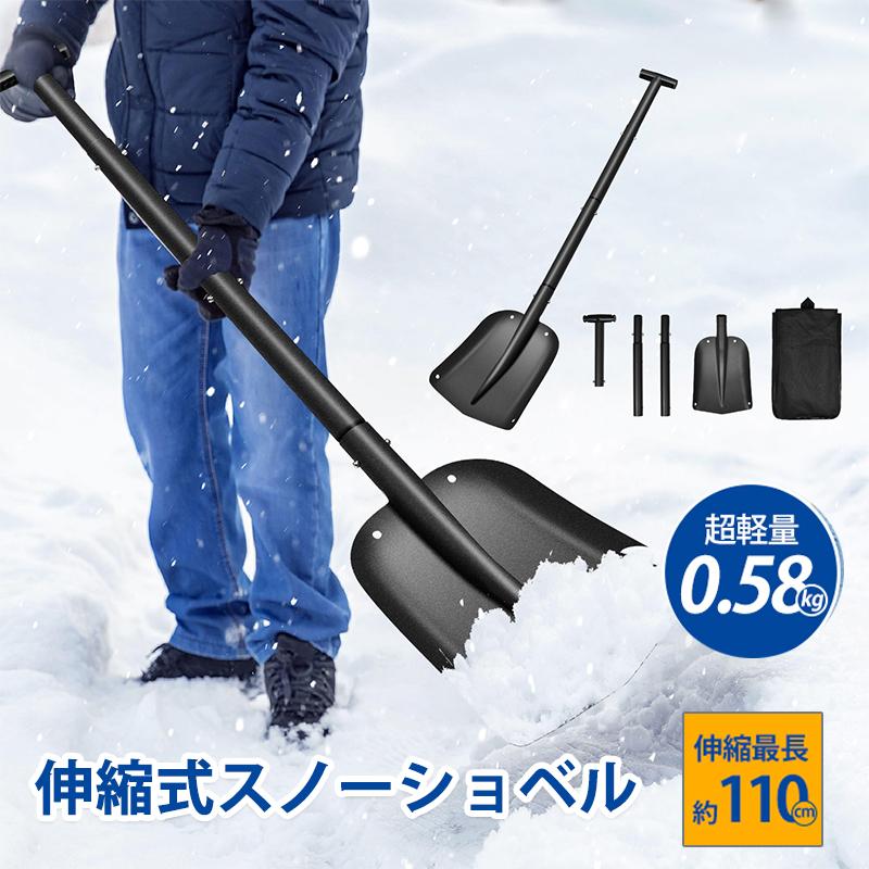 雪かきスコップ スノーショベル 伸縮式 折りたたみ アルミ合金 雪かきスコップ スノーショベル 伸縮式 折りたたみ アルミ合金