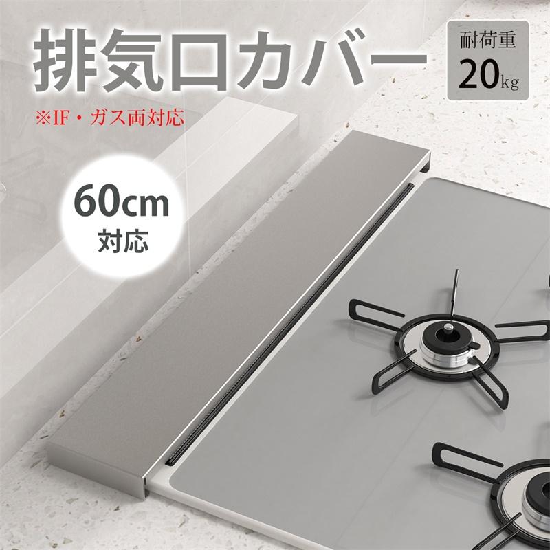 排気口カバー フラット 60cm キッチン ガス IH 油はねガード 調味料