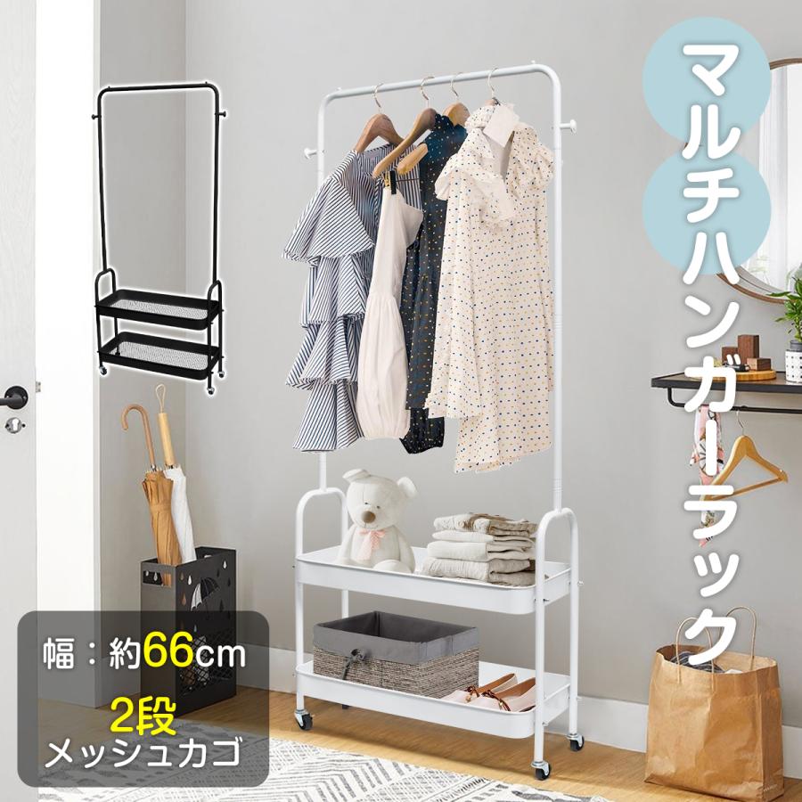 マルチハンガーラック 幅68cm 2段メッシュカゴ キャスター付 ホワイト