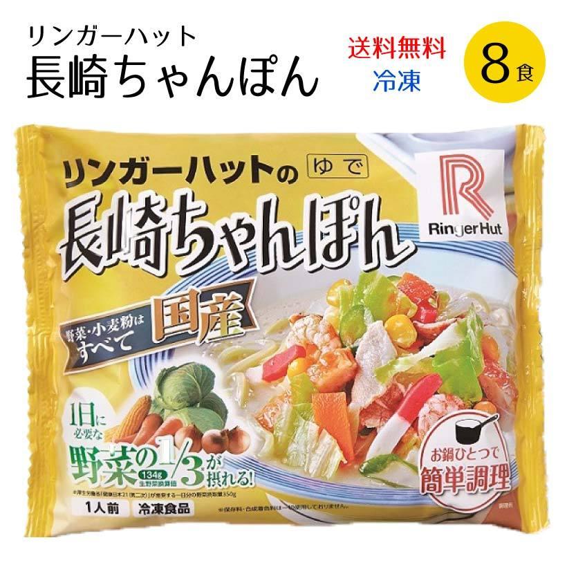リンガーハット 店舗 長崎ちゃんぽん 国産品 8食具材付き セット スープ 麺 のし対応不可 冷凍