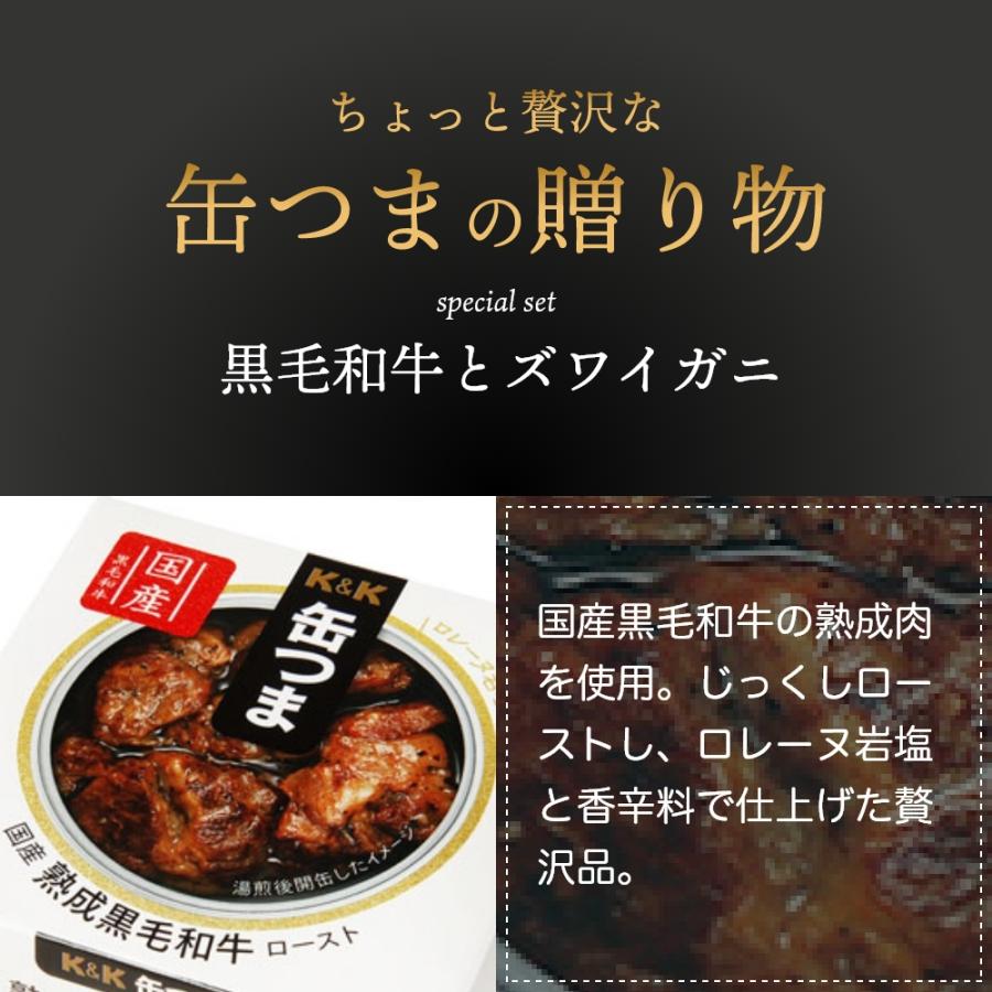 K&K 父の日 缶つま 贅沢 ギフト 黒毛和牛とズワイガニ ギフト K&K 父の日 缶つま 贅沢 ギフト 黒毛和牛とズワイガニ ギフト