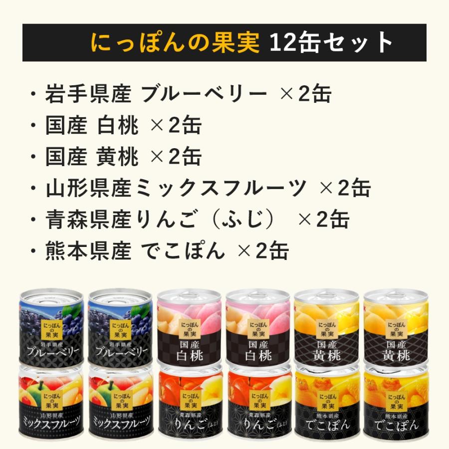 K＆K 国分 にっぽんの果実 12缶 セット フルーツ 缶詰 父の日 ギフト