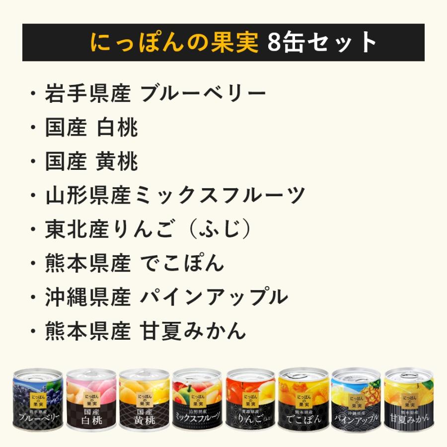 K＆K 国分 にっぽんの果実 8缶 セット フルーツ 缶詰 缶詰セット 敬老