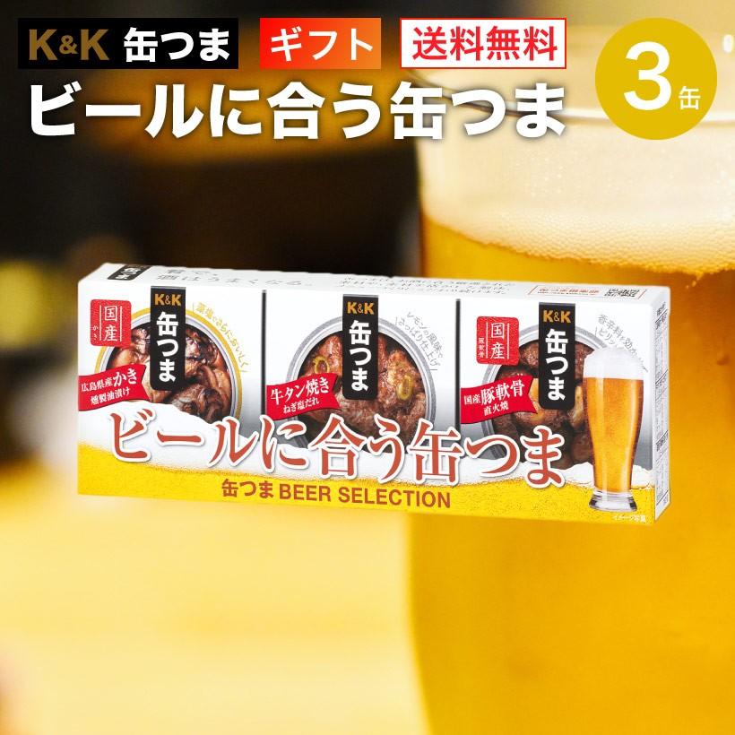 缶つま ビールに合う缶つま 3缶 K 国分 ギフト 父の日 お中元 プレゼント 景品 おつまみ 缶詰