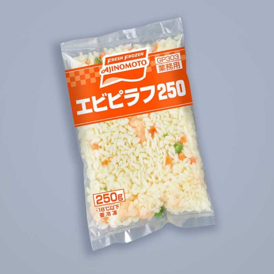 味の素 エビピラフ 250g×20袋 1ケース 冷凍ピラフ 冷凍 業務用 冷凍 