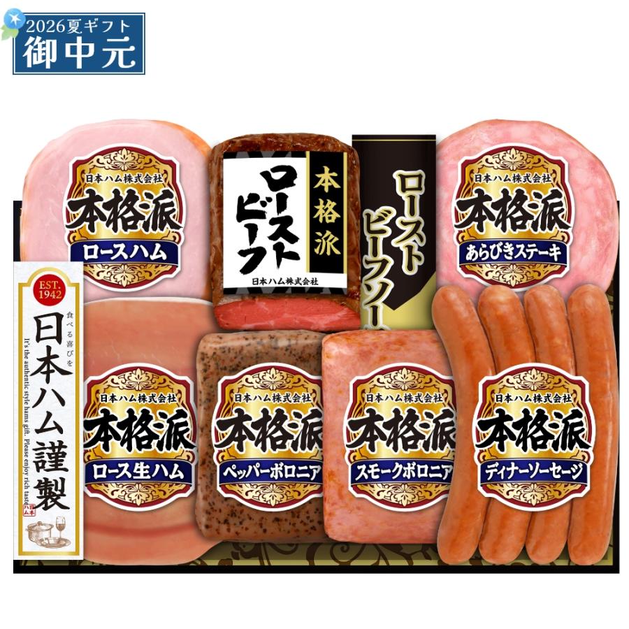 ハム 日本ハム（Nipponham） 御中元 ギフト 本格派 NRB-54 ハム 詰め合わせ