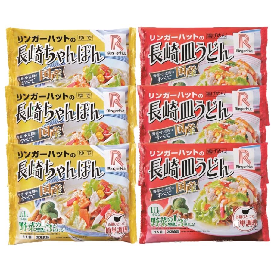 リンガーハット 長崎ちゃんぽん ×3袋 長崎皿うどん ×3袋 セット 麺