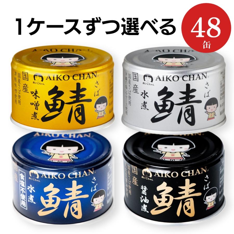 AIKO CHAN \選べる/ 伊藤食品 あいこちゃん 鯖缶 金 味噌煮 銀 AIKO CHAN \選べる/ 伊藤食品 あいこちゃん 鯖缶 金 味噌煮 銀
