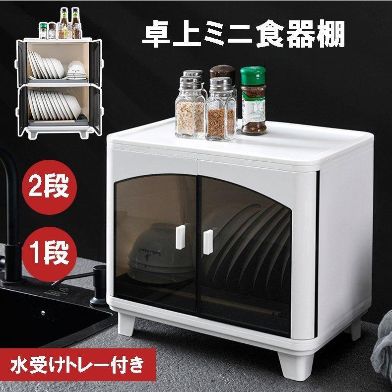 ミニ食器棚ミニカップボードロータイプ幅45卓上上置き上台コンパクトおしゃれ一人暮らしキッチン水切り北欧ガラス白調味料収納2段式