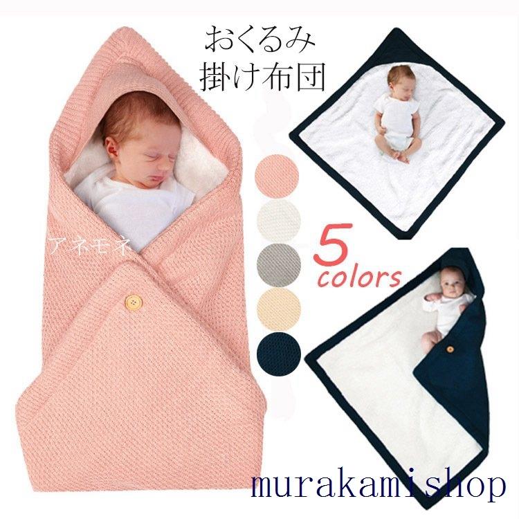 新生児 おくるみ 掛け布団 赤ちゃん ブランケット 裏起毛 冬 あったか ニットおくるみ ご出産祝い 退院 お出かけ ギフト オープニング 大放出セール ベビー防寒グッズ
