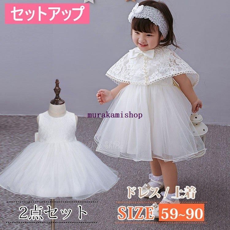 令和 セレモニードレス 新生児 お宮参り ベビー服 ドレス 女の子 2点セット ワンピース 赤ちゃん レース