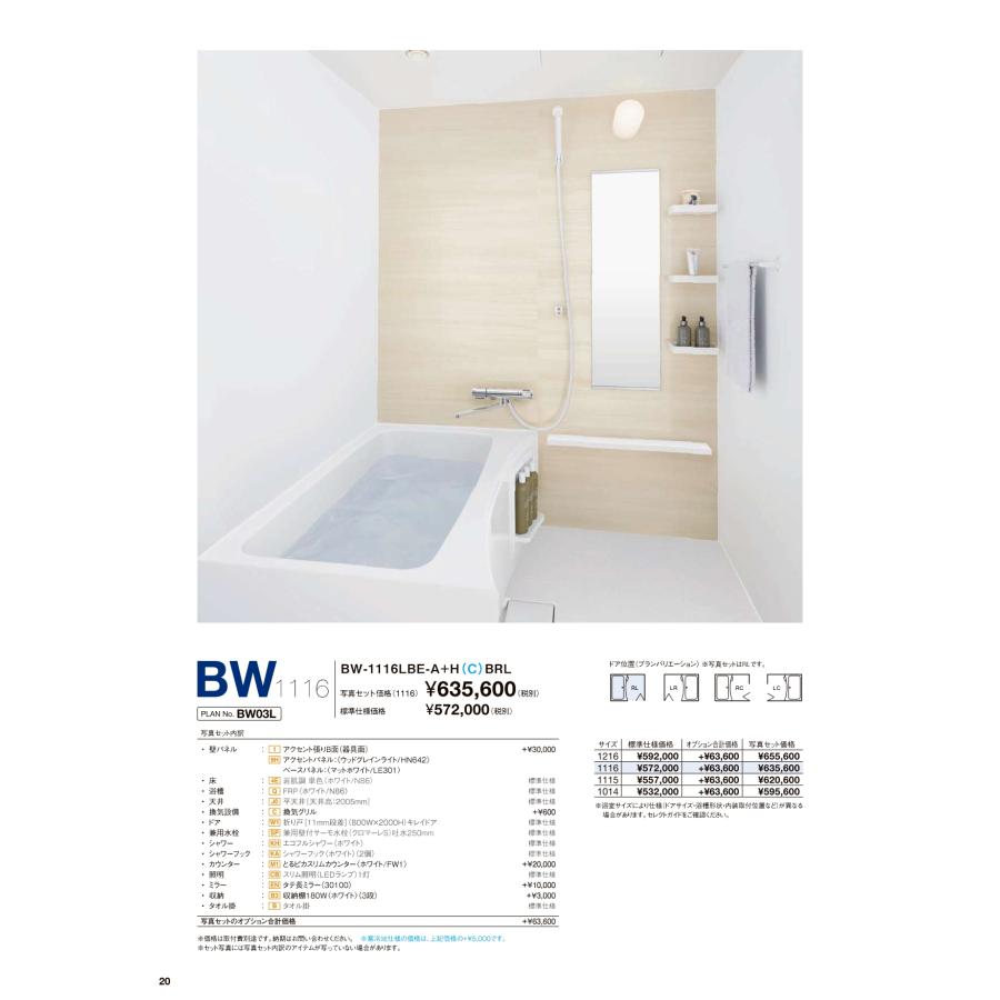 BW-1116LBE LIXIL 集合用システムバスルーム BW 1116サイズ BW-1116LBE LIXIL 集合用システムバスルーム BW 1116サイズ