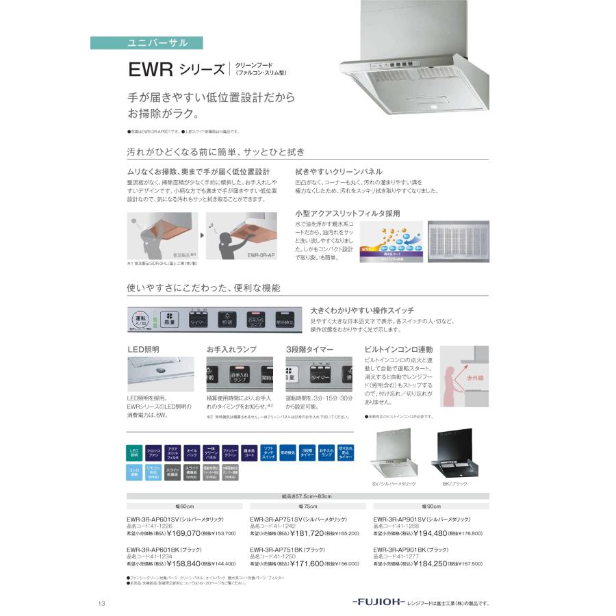 EWR-3R-AP901SV】リンナイ レンジフード EWRシリーズ クリーンフード 