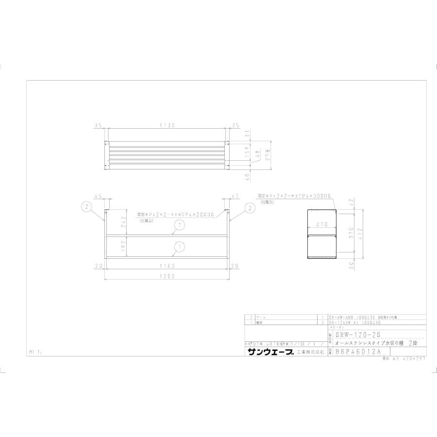 SRW-120-2S LIXIL セクショナルキッチン 共通オプション品 水切棚