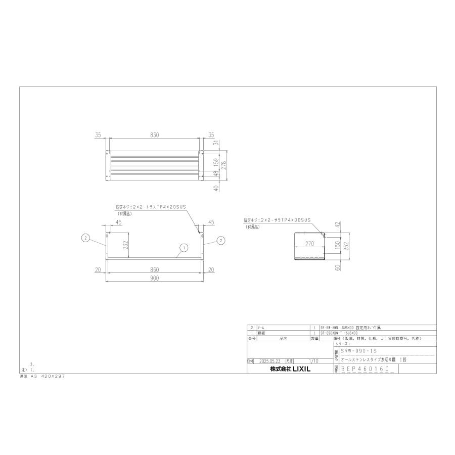 SRW-090-1S　LIXIL　セクショナルキッチン　共通オプション品　水切棚　ステンレス製　間口900　1段　※送料無料