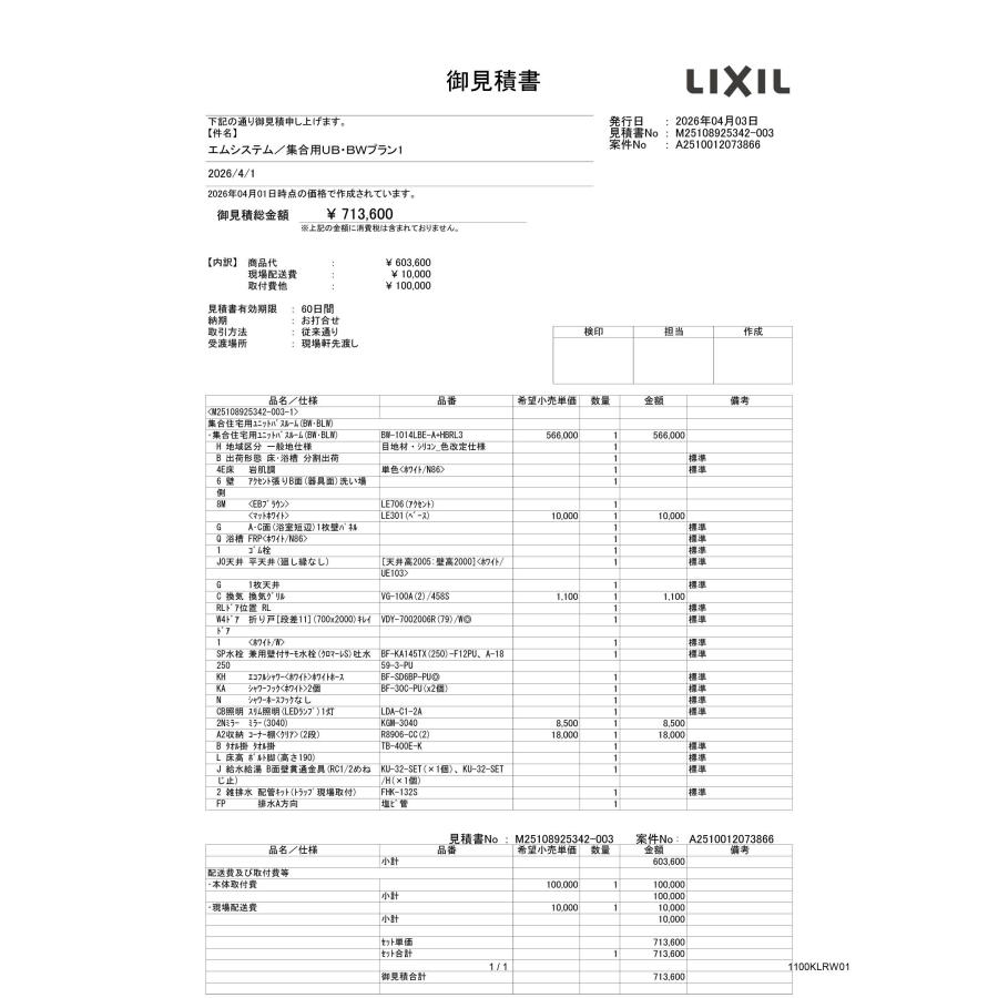 BW-1014LBE-A　LIXIL　集合用システムバスルーム BW　1014サイズの画像