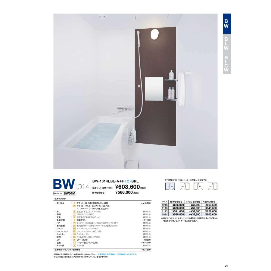 BW-1014LBE-A　LIXIL　集合用システムバスルーム BW　1014サイズの画像