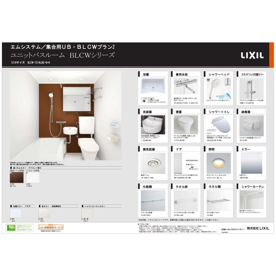 BLCW-1216LBE-B LIXIL 集合用システムバスルーム BLCW 1216サイズ