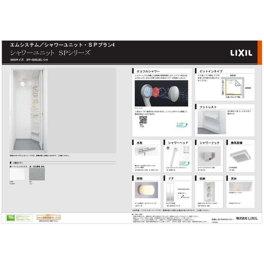 SPP-0808LBEL-C LIXIL シャワーユニットSP ELタイプ 0808サイズ : エム
