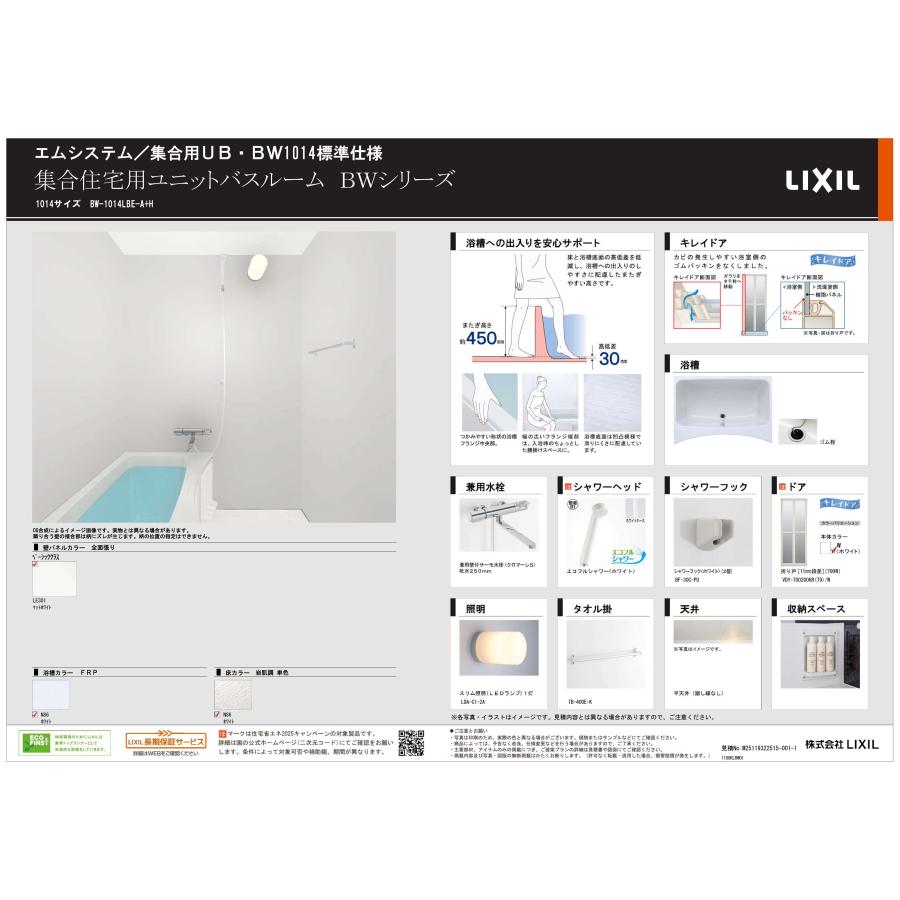 BW-1014LBE-A　標準仕様　LIXIL　集合用システムバスルーム BW　1014サイズの画像