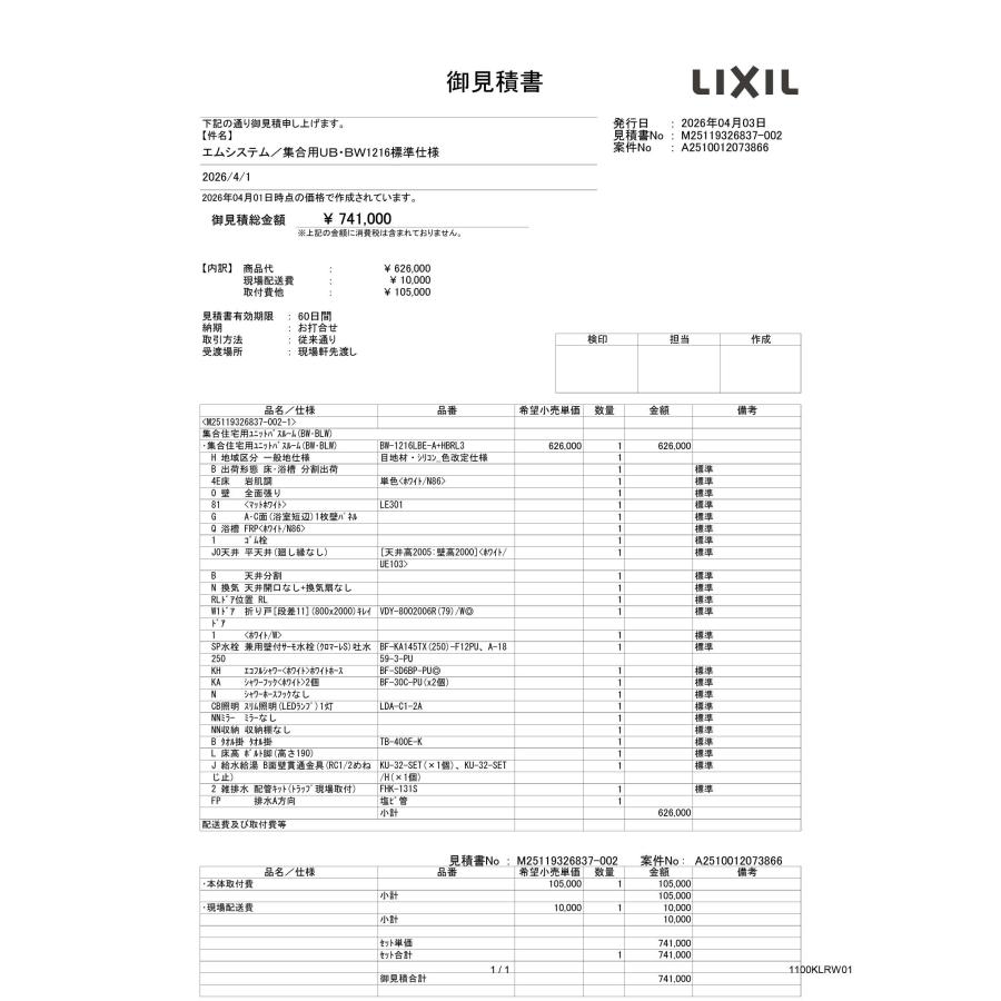 BW-1216LBE-A　標準仕様　LIXIL　集合用システムバスルーム BW　1216サイズの画像