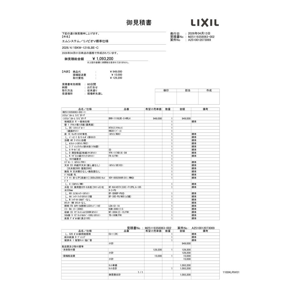 BKW-1116LBE-C　標準仕様　LIXIL　マンション用システムバスルーム リノビオV　Ｅタイプ　1116サイズ　_1