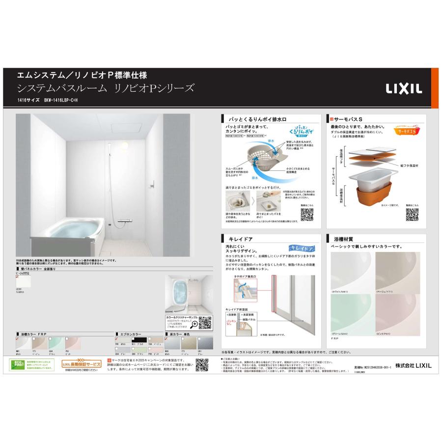 BKW-1416LBP-C 標準仕様 LIXIL マンション用システムバスルーム リノビオ Pタイプ 1416サイズ : エムシステム ...