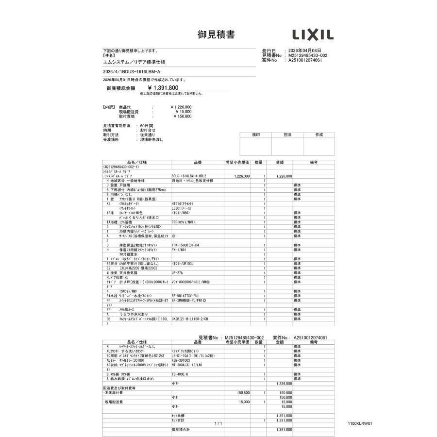 BDUS-1616LBM-A　標準仕様　施工費込　LIXIL　戸建用システムバスルーム リデア　Mタイプ　1616サイズ_1
