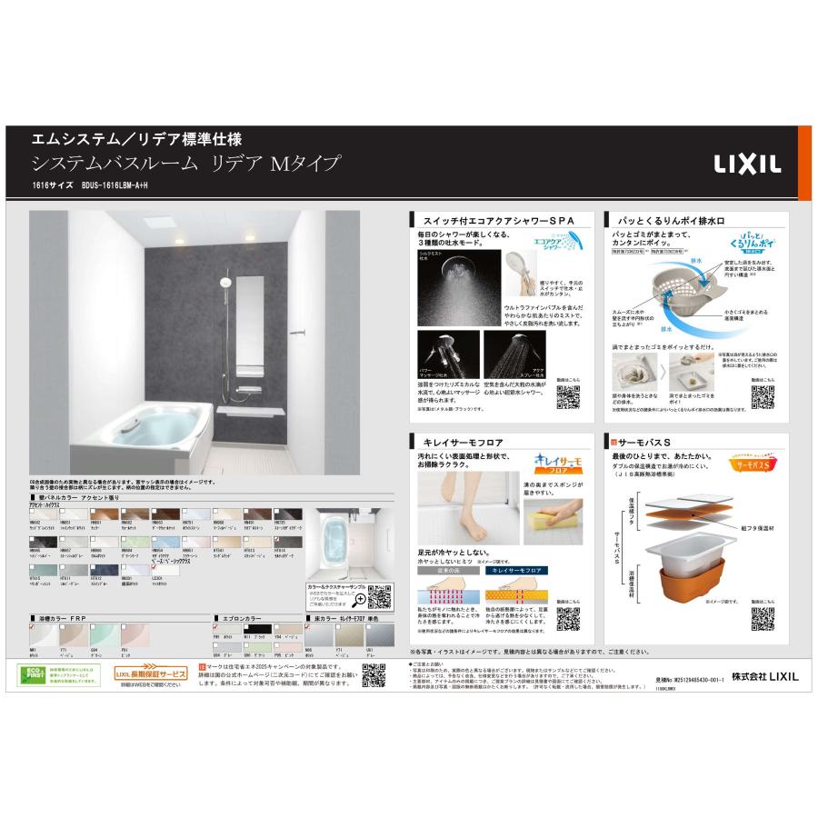 BDUS-1616LBM-A　標準仕様　施工費込　LIXIL　戸建用システムバスルーム リデア　Mタイプ　1616サイズ_2