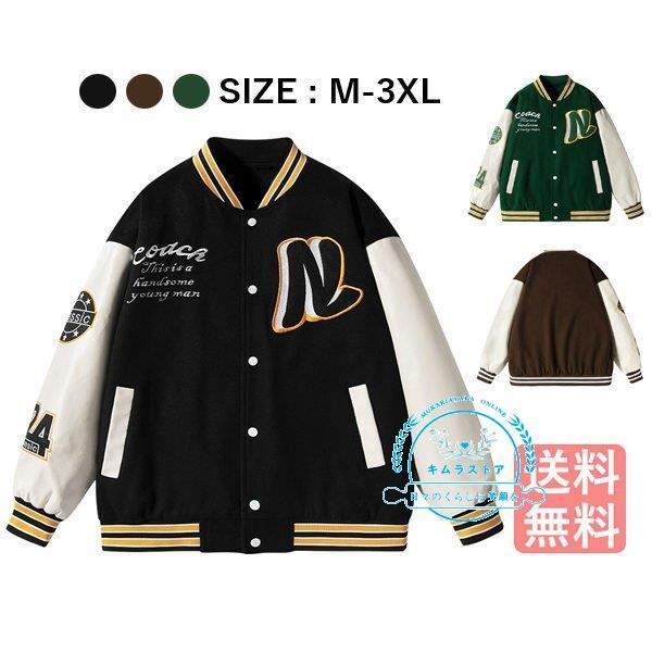 スタジャン メンズ 野球服 通学 おしゃれ べスボールジャケット かっこいい 春秋 通勤 カップル 男女兼用 スタジャン メンズ 野球服 通学 おしゃれ べスボールジャケット かっこいい 春秋 通勤 カップル 男女兼用