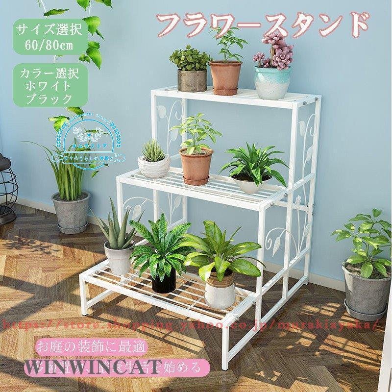 フラワースタンド 3階段フラワースタンド おしゃれ ガーデンラック 花台 室内 屋外 盆栽棚 植物棚 実物 園芸ラック