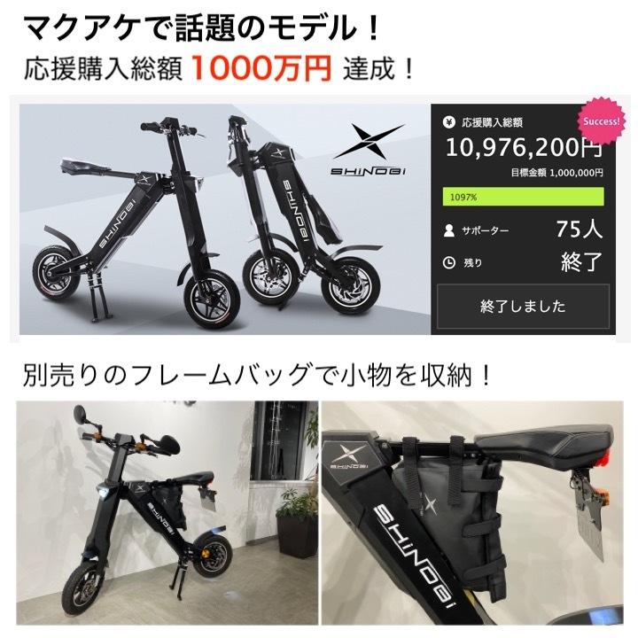 日時指定 SHiNOBi (シノビ) 電動バイク 公道走行可能 原付バイク 電動スクーター 折りたたみ 自動開閉機能 EV バイク車体 