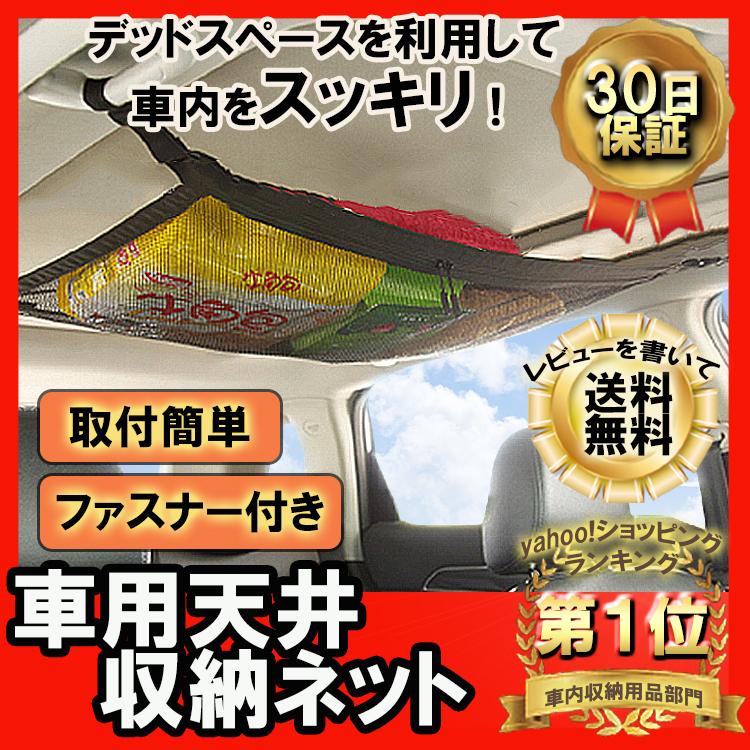 車天井収納ネット ルーフ カーゴネット ラゲッジネット 荷物ネット 天井ルーフネット スペースネット