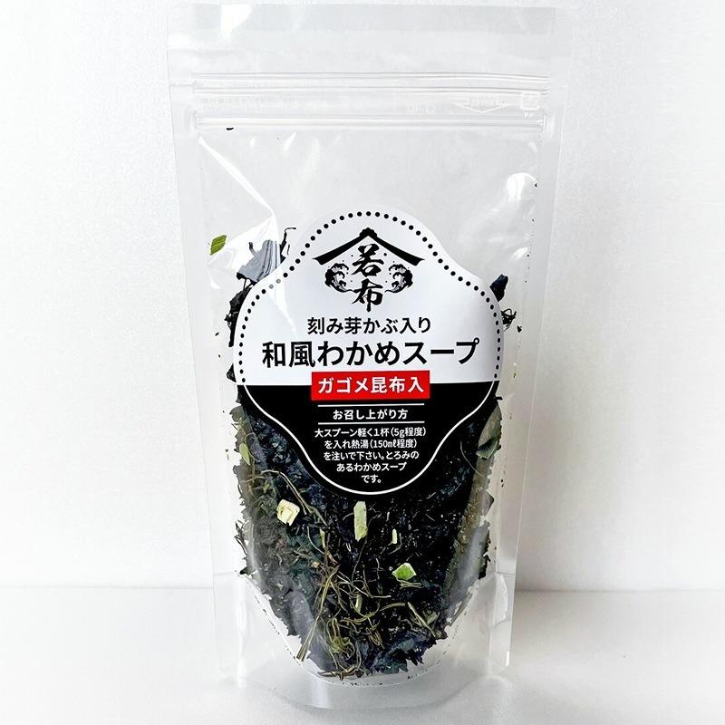 ガゴメ昆布入り 刻み芽かぶ入り 和風わかめスープ : 伊豆・村の駅 食の