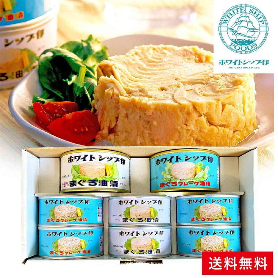 缶詰 まぐろ 油漬け ホワイトシップ印 Aセット【まぐろ漬】由比缶詰所