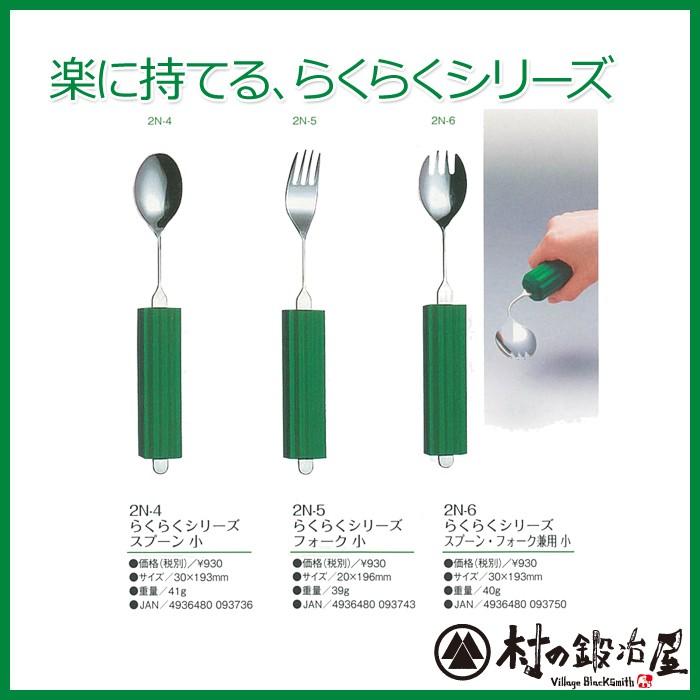 らくらくシリーズ スプーン フォーク スプーンフォーク兼用 小 2n 4 6 2n 4 6 村の鍛冶屋 通販 Yahoo ショッピング