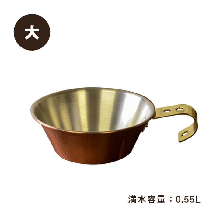 新光金属株式会社 コパドア プレイクッキング 銅製シェラカップ 大 PL