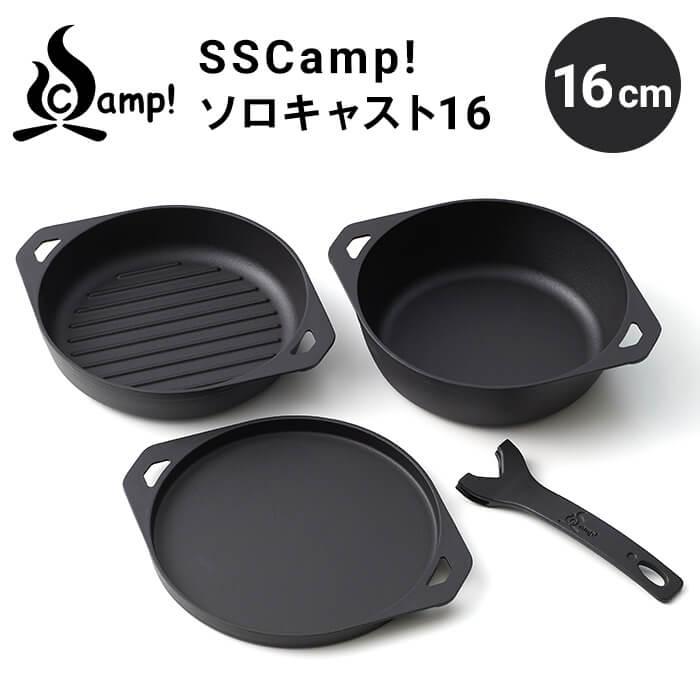 SSCamp! ソロキャスト16 16cm［SC16SET］UNILLOYを手掛ける三条特殊鋳
